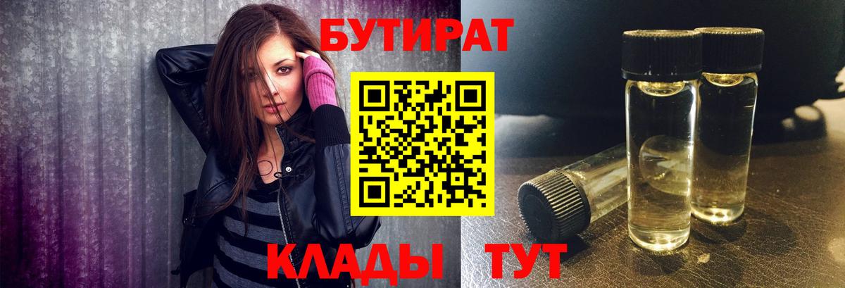 БУТИРАТ бутандиол  Вход с VPN  БУТИРАТ  Ржев 