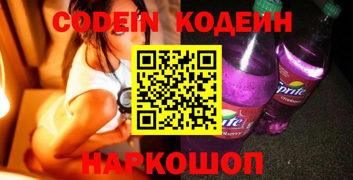 Кодеиновый сироп Lean Purple Drank Ржев